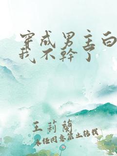 穿成男主白月光我不干了