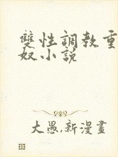 双性调教重口妻奴小说