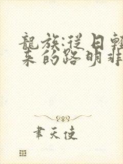 龙族:从日轻归来的路明非