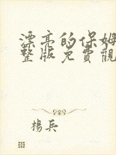 漂亮的保姆4完整版免费观看中文