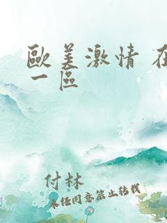 欧美激情 在线一区