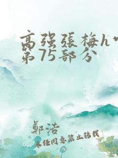 高强张梅h官场第75部分