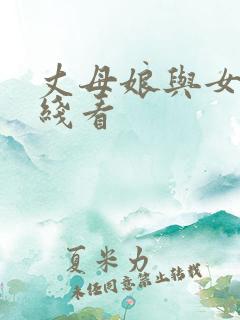 丈母娘与女婿在线看