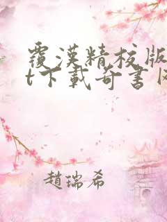 覆汉精校版txt下载奇书网