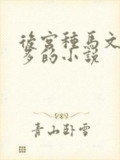 后宫种马文女主多的小说
