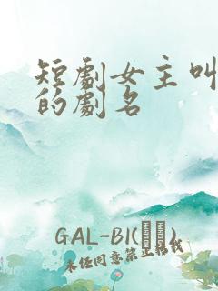 短剧女主叫玥玥的剧名