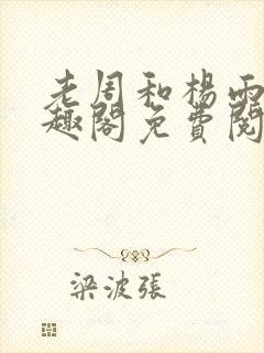 老周和杨雨欣笔趣阁免费阅读