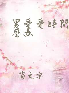 男爱爱时间短怎么办