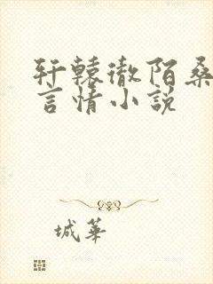 轩辕彻陌桑古代言情小说