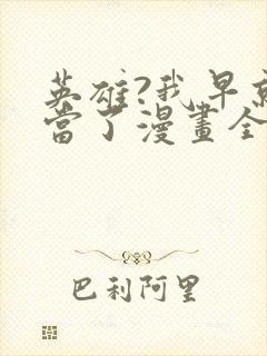 英雄?我早就不当了漫画全集免费观看