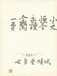 一念永恒小说免费阅读全文无删减