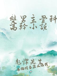 双男主骨科年下高干小说