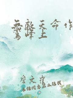 无敌天命作者青鸾峰上