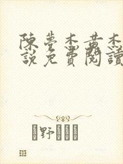 陈梦杰黄杰的小说免费阅读无弹窗
