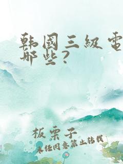 韩国三级电影有哪些?