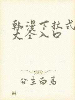 韩漫下拉式漫画大全入口