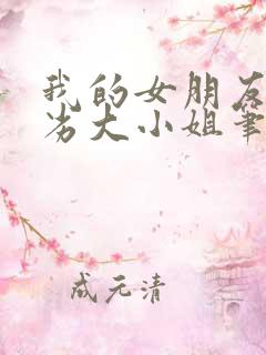 我的女朋友是恶劣大小姐笔趣阁