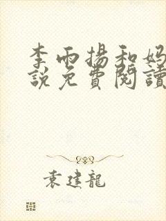 李雨扬和妈妈小说免费阅读