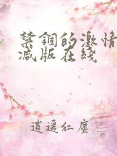 禁锢的激情无删减版在线