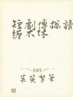 短剧傅总请别纠缠不休