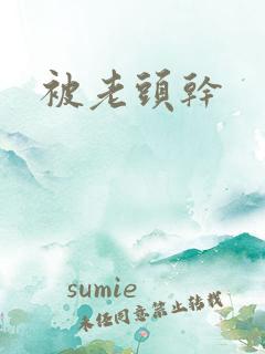 被老头干