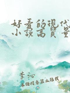 好看的现代言情小说高质量