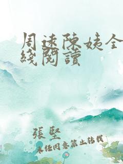 周远陈姨全文在线阅读