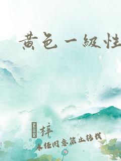 黄色一级性大片