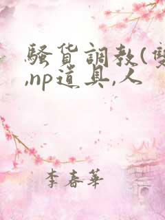 骚货调教(双性,np道具,人