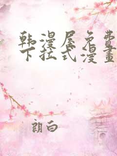 韩漫屋免费漫画下拉式漫画网