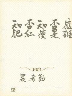 知否知否应是绿肥红瘦是谁的
