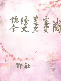 锦绣农家小福女全文免费阅读