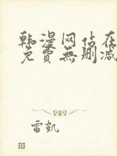 韩漫网站在线看免费无删减漫画