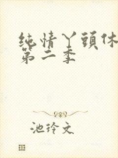纯情丫头休想逃第二季