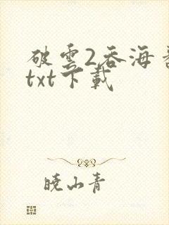 破云2吞海番外txt下载