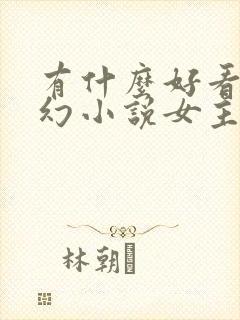 有什么好看的玄幻小说女主多的