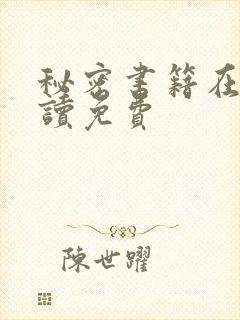 秘密书籍在线阅读免费