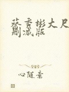 蔡秀彬大尺度无删减版