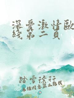 深爱激情欧美在线第二页