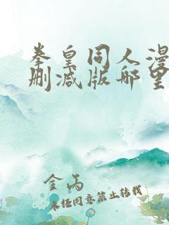 拳皇同人漫画未删减版哪里可以看