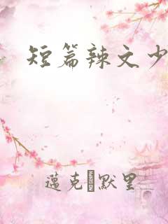 短篇辣文少妇