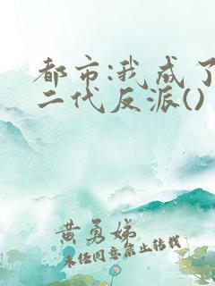 都市:我成了富二代反派()