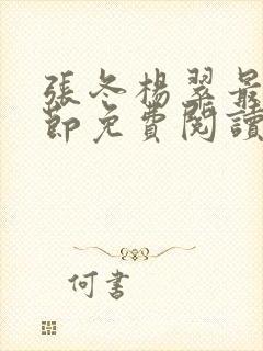 张冬杨翠最新章节免费阅读