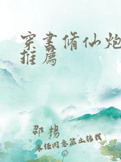 穿书修仙炮灰文推荐