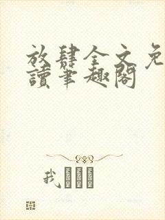放肆全文免费阅读笔趣阁
