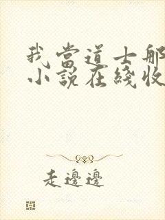 我当道士那些年小说在线收听免费