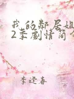 我的邻居姐姐第2季剧情简介