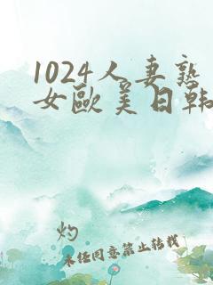 1024人妻熟女欧美日韩