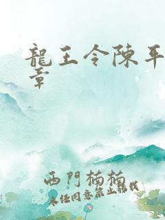 龙王令陈平最新章