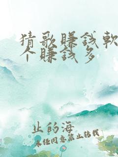 猜歌赚钱软件哪个赚钱多